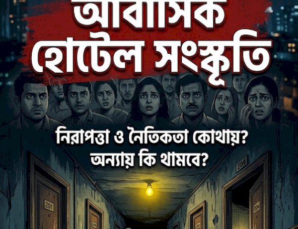 রহস্যজনক মৃত্যু ঘিরে প্রশ্নের মুখে আবাসিক হোটেল সংস্কৃতি