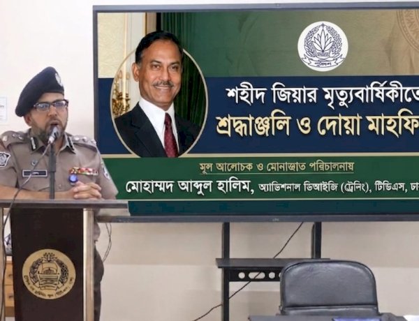 ট্রাফিক স্কুলে শহীদ জিয়ার স্মরণে দোয়া ও আলোচনা সভা অনুষ্ঠিত