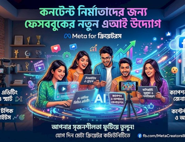 কনটেন্ট নির্মাতাদের জন্য ফেসবুকের নতুন এআই উদ্যোগ