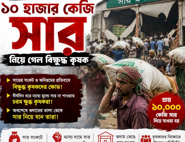 গুদাম ভেঙে ১০ হাজার কেজি সার নিয়ে গেল বিক্ষুব্ধ কৃষক