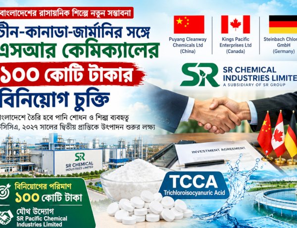 চীন-কানাডা-জার্মানির সঙ্গে এসআর কেমিক্যালের ১০০ কোটি টাকার বিনিয়োগ চুক্তি