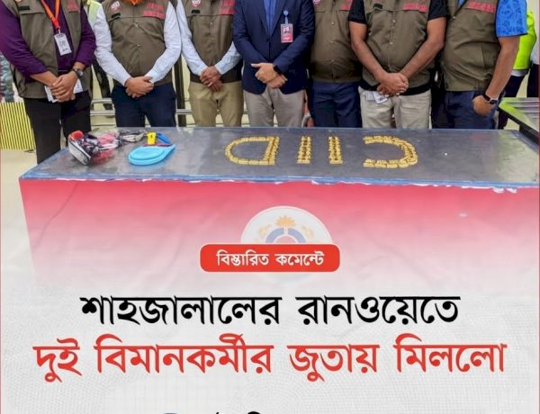 শাহজালাল বিমানবন্দরে বিমান কর্মীর জুতা থেকে স্বর্ণ উদ্ধার