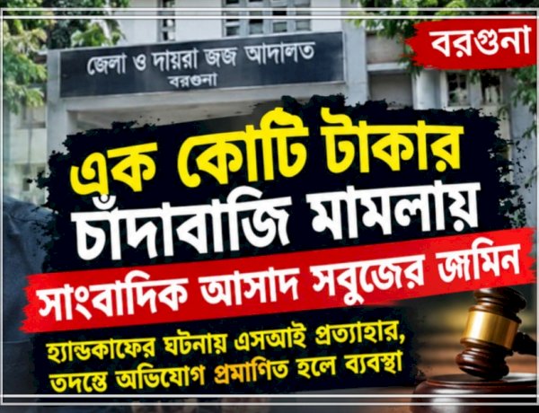 এক কোটি টাকার চাঁদাবাজি মামলায় সাংবাদিক আসাদ সবুজের জামিন