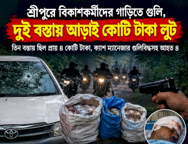 শ্রীপুরে বিকাশকর্মীদের গাড়িতে গুলি, দুই বস্তায় আড়াই কোটি টাকা লুট