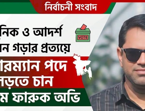 সীমাবাড়ী ইউনিয়নকে আধুনিক ও মডেল হিসেবে গড়তে চান চেয়ারম্যান পদপ্রার্থী গোলাম ফারুক অভি