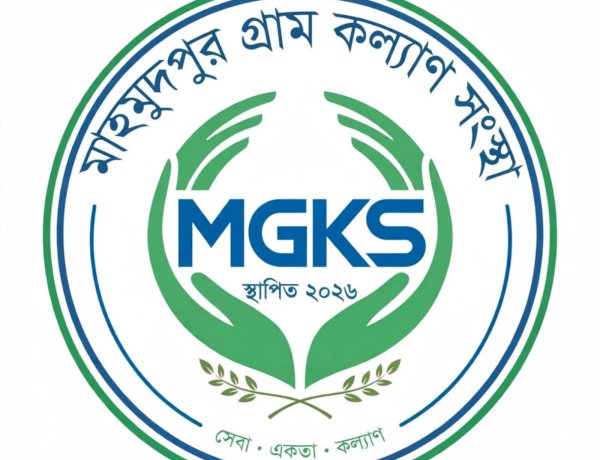 সিরাজগঞ্জের মাহমুদপুরে গ্রামভিত্তিক পরিবর্তনের অঙ্গীকার নিয়ে যাত্রা শুরু করলো ‘গ্রাম কল্যাণ সংস্থা (MGKS)’