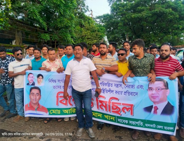 ঝালকাঠিতে রাজনৈতিক কর্মসূচি ঘিরে বিক্ষোভ, শান্তিপূর্ণ পরিবেশ বজায় রাখার আহ্বান