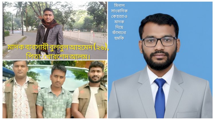 গোদাগাড়ীতে সাংবাদিককে মাদক দিয়ে ফাঁসানো ও প্রাণনাশের হুমকির অভিযোগ