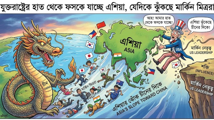 এশিয়ায় মার্কিন প্রভাব হ্রাস: নতুন বিশ্বব্যবস্থায় ওয়াশিংটনের অস্থির অবস্থান