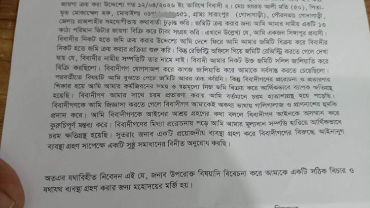 রাজশাহীর গোদাগাড়ীতে জমি জালিয়াতির ফাঁদে প্রবাস ফেরত যুবক