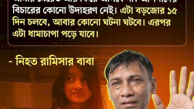 রাজধানীর পল্লবীতে শিশু রামিসা হত্যা: নৃশংস ঘটনায় দেশজুড়ে ক্ষোভ, দ্রুত বিচারের দাবি