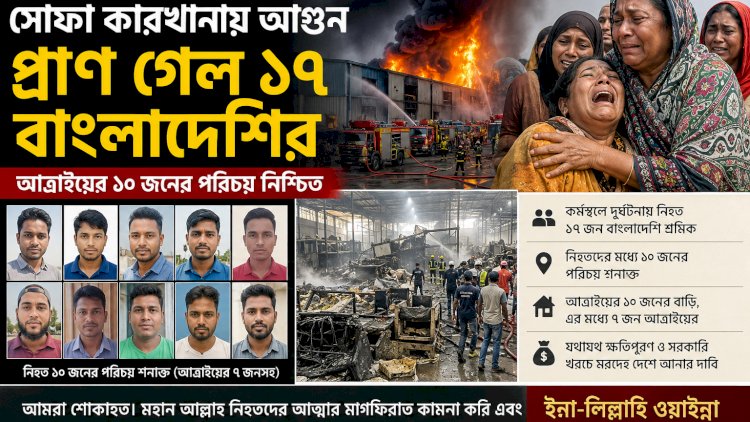 সৌদি আরবে সোফা কারখানায় ভয়াবহ আগুন, প্রাণ গেল ১৭ বাংলাদেশির