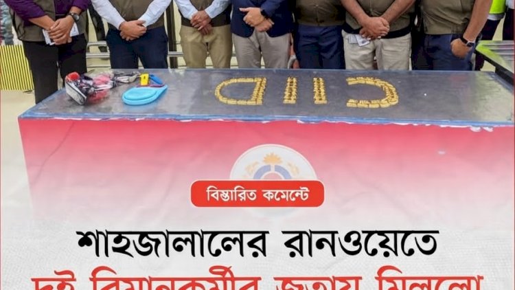 শাহজালাল বিমানবন্দরে বিমান কর্মীর জুতা থেকে স্বর্ণ উদ্ধার