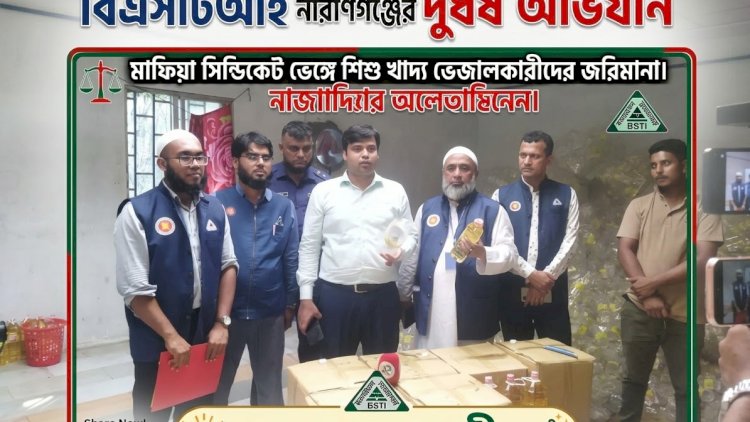 মুন্সিগঞ্জে শিশুখাদ্য চিপসে ক্ষতিকর রং ও ইন্ডাস্ট্রিয়াল সল্ট! দুই প্রতিষ্ঠানকে ১ লাখ ৭০ হাজার টাকা জরিমানা