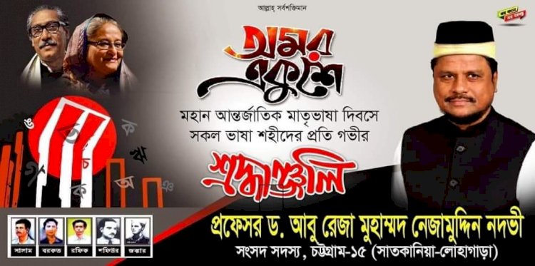 ২১ শে ফেব্রুয়ারী আন্তর্জাতিক মাতৃভাষা দিবস