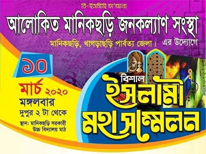 আলোকিত মানিকছড়ি জনকল্যাণ সংস্থার ইসলামী সম্মেলন ১০ মার্চ