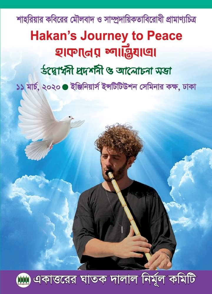 প্রামাণ্যচিত্র ‘হাকানের স্বপ্নযাত্রা’র উদ্বোধনী প্রদর্শনী ১১ মার্চ