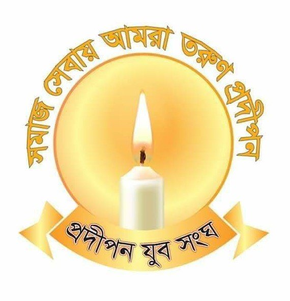প্রদীপন যুব সংঘ: একটি সামাজিক সংগঠন