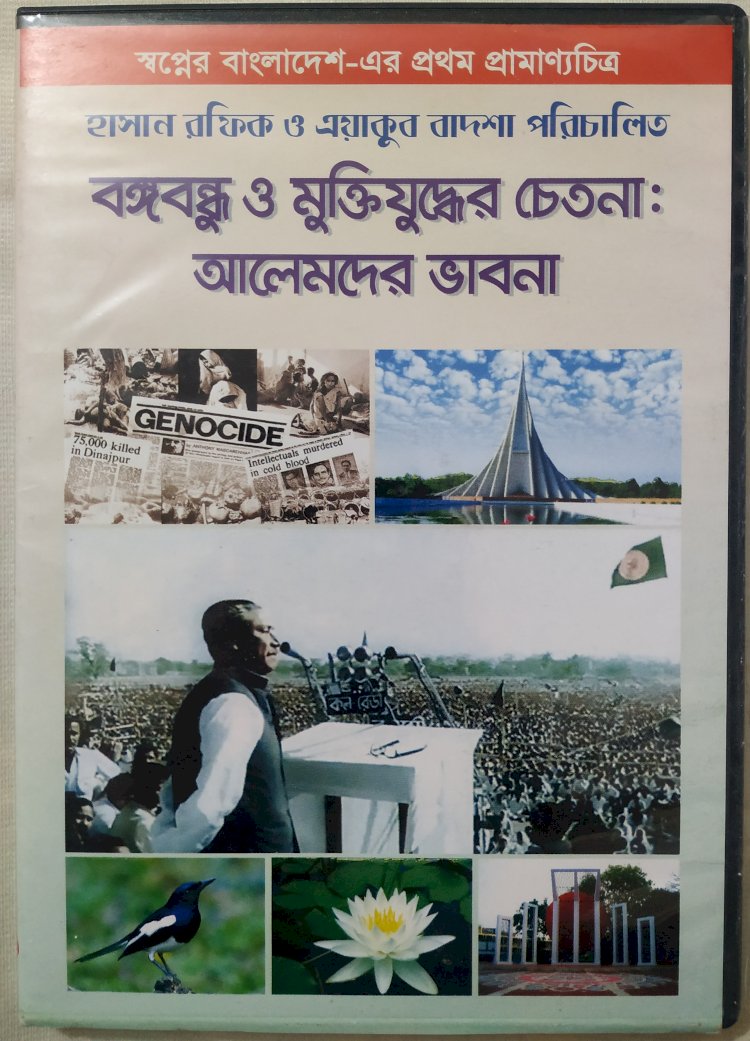 বঙ্গবন্ধু ও মুক্তিযুদ্ধের চেতনা: আলেমদের ভাবনা-প্রামাণ্যচিত্র মুক্তি