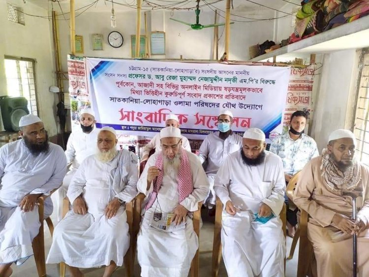 এমপি নদভী'র বিরুদ্ধে মিথ্যা  সংবাদ প্রকাশের প্রতিবাদে সাতকানিয়া-লোহাগাড়া  ওলামা পরিষদের সাংবাদিক সম্মেলন
