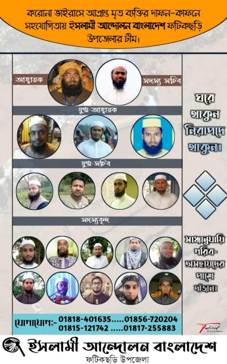 ফটিকছড়ি কোভিড-১৯ হাসপাতাল উপজেলা আইএবি সংশ্লিষ্ট- সমর্থকদের প্রতি- দু'টি কথা...