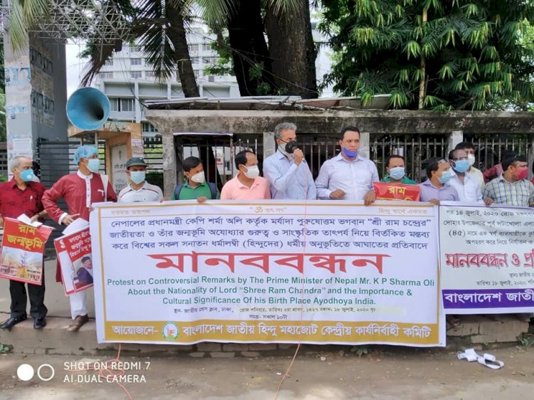 শ্রী রাম ও তার জন্মস্থান সম্পর্কে নেপালি প্রধানমন্ত্রীর মন্তব্যের বিরুদ্ধে বাংলাদেশি হিন্দু সংগঠনগুলোর বিক্ষোভ