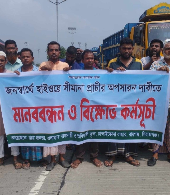 চান্দাইকোনা মহাসড়কে অবৈধভাবে প্রাচীর নির্মানঃ মানববন্ধন ও বিক্ষোভ