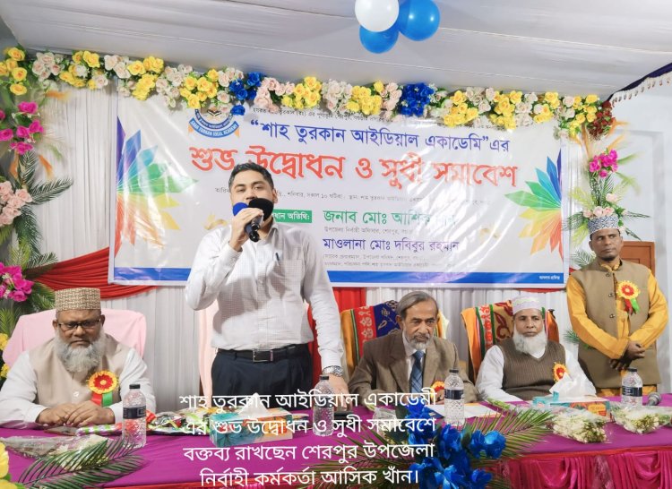 শেরপুর শাহ তুরকান আইডিয়াল একাডেমীর   উদ্যোগে সুধী ও অভিভাবক সমাবেশ অনুষ্ঠিত