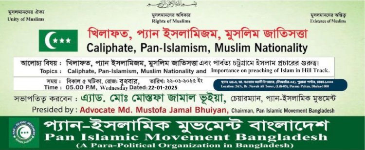 রাজধানীতে প্যান ইসলামিক মুভমেন্টের আলোচনা সভা
