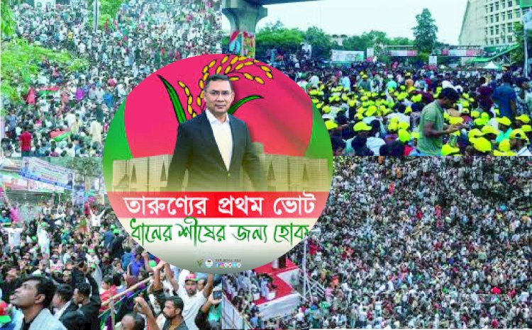 তারুণ্যের প্রথম ভোট, ধানের শীষের পক্ষে হোক- তারেক রহমান