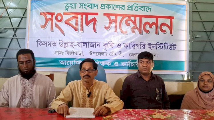 কিসমত উল্লাহ-বালাজান কৃষি ও কারিগরি ইন্সটিটিউটের সুনাম ক্ষুণ্ন করতে মিথ্যা সংবাদের প্রতিবাদের সংবাদ সম্মেলন