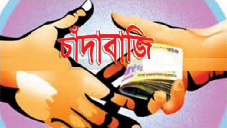 ‎রূপগঞ্জে চাঁদাবাজির অভিযোগে  পাঁচ জনের বিরুদ্ধে আদালতে মামলা