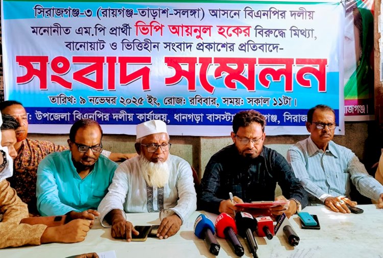  ভিপি আয়নুল হকের বিরুদ্ধে ‘মিথ্যা সংবাদ’-এর প্রতিবাদে রায়গঞ্জ বিএনপির সংবাদ সম্মেলন 