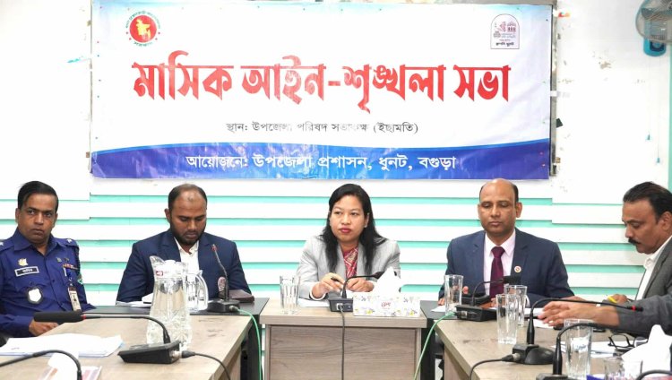 ধুনটে মাসিক আইন-শৃঙ্খলা সভা অনুষ্ঠিত