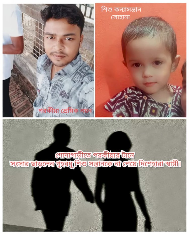 গোদাগাড়ীতে পরকীয়ার প্রেমিকের টানে সংসার ছাড়লেন গৃহবধূ - দিশেহারা স্বামী