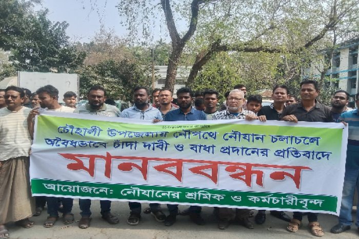 চৌহালীতে নৌযানে চাঁদাবাজির প্রতিবাদে মানববন্ধন ও স্মারকলিপি প্রদান