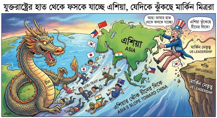 এশিয়ায় মার্কিন প্রভাব হ্রাস: নতুন বিশ্বব্যবস্থায় ওয়াশিংটনের অস্থির অবস্থান