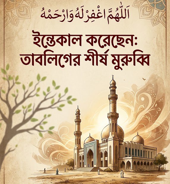 শীর্ষ তাবলিগ মুরুব্বি মাওলানা ফারুক ইন্তেকাল করেছেন