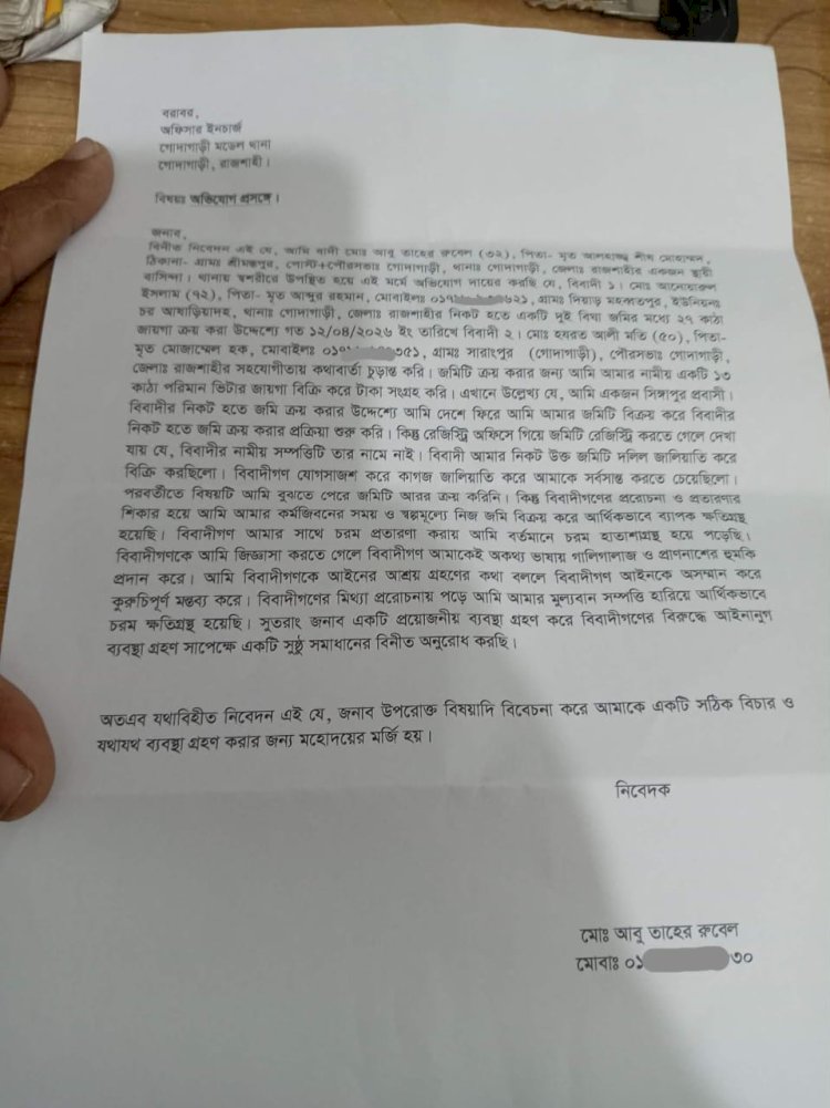 রাজশাহীর গোদাগাড়ীতে জমি জালিয়াতির ফাঁদে প্রবাস ফেরত যুবক