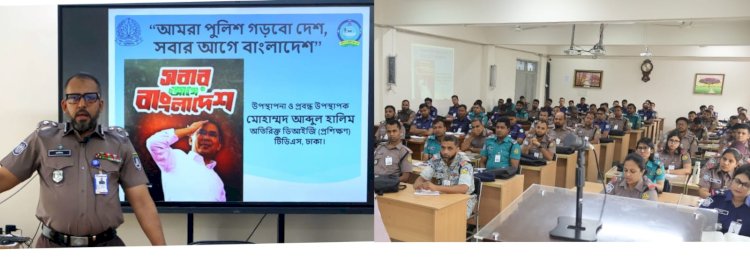 পুলিশ সার্জেন্ট প্রশিক্ষাণার্থীদের মাঝে ‘সবার আগে বাংলাদেশ’ নিয়ে সেমিনার