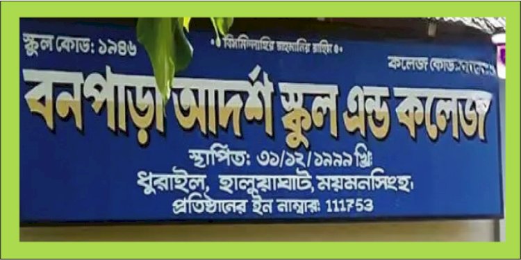 হালুয়াঘাটের শিক্ষাপ্রতিষ্ঠানে বিস্ময়কর জালিয়াতি: ৭৬ শিক্ষকের মধ্যে ৭৩ জনের সনদে অসঙ্গতি