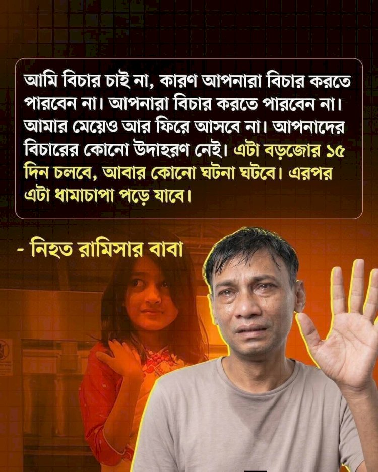রাজধানীর পল্লবীতে শিশু রামিসা হত্যা: নৃশংস ঘটনায় দেশজুড়ে ক্ষোভ, দ্রুত বিচারের দাবি