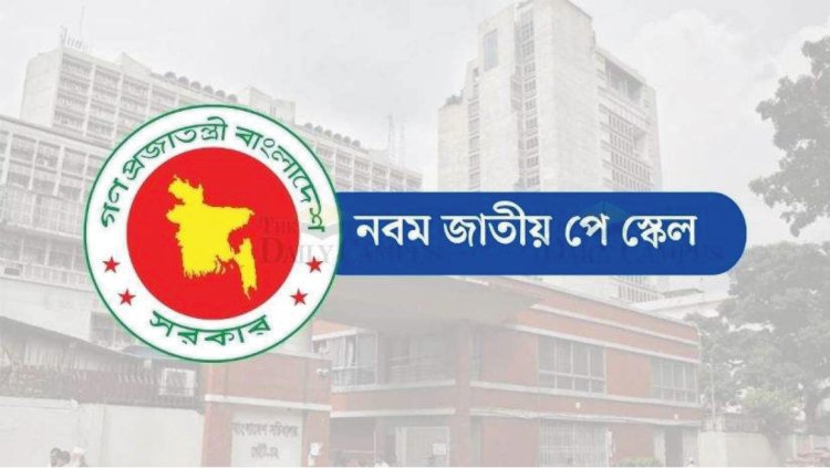 তিন ধাপে আসছে নতুন পে-স্কেল, ১ জুলাই থেকে বাড়বে সরকারি চাকরিজীবীদের বেতন