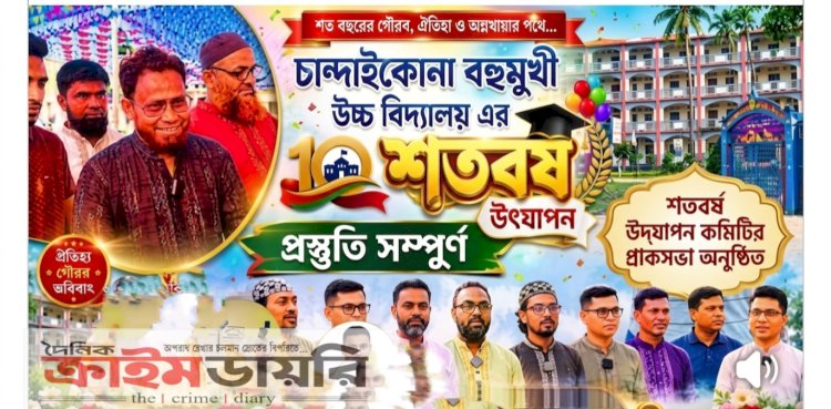 চান্দাইকোনা বহুমুখী উচ্চ বিদ্যালয়ের শতবর্ষ উদযাপন উপলক্ষে প্রস্তুতিমূলক সভা অনুষ্ঠিত