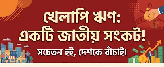 ব্যাংক খাতে খেলাপি ঋণের রেকর্ড ঊর্ধ্বগতি ঠেকাতে সরকারকে পদক্ষেপ নিতে হবে দ্রুত