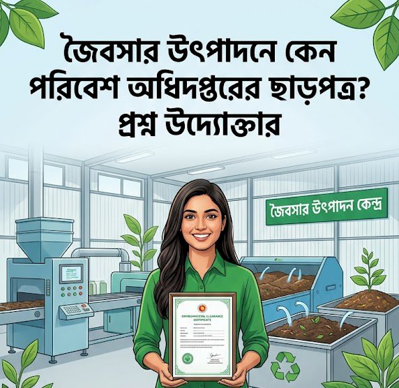 জৈবসার উৎপাদনে পরিবেশ অধিদপ্তরের ছাড়পত্র কেন? প্রশ্নে উদ্যোক্তারা