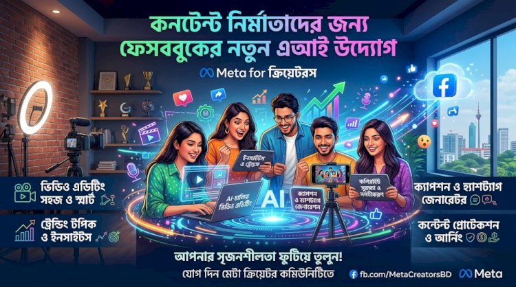 কনটেন্ট নির্মাতাদের জন্য ফেসবুকের নতুন এআই উদ্যোগ