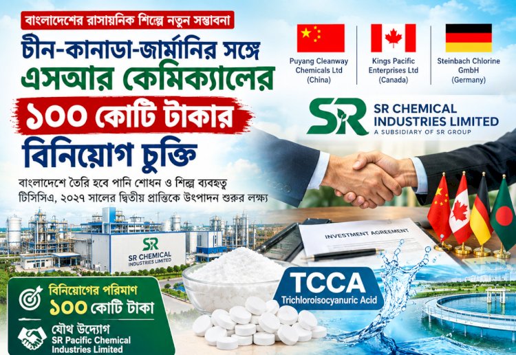 চীন-কানাডা-জার্মানির সঙ্গে এসআর কেমিক্যালের ১০০ কোটি টাকার বিনিয়োগ চুক্তি