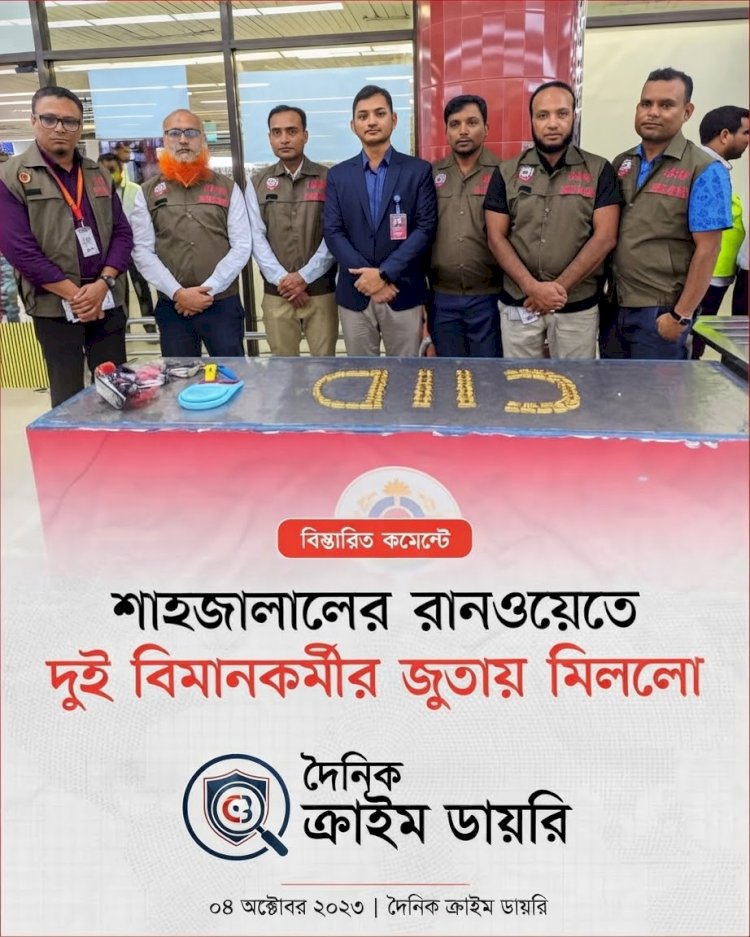 শাহজালাল বিমানবন্দরে বিমান কর্মীর জুতা থেকে স্বর্ণ উদ্ধার