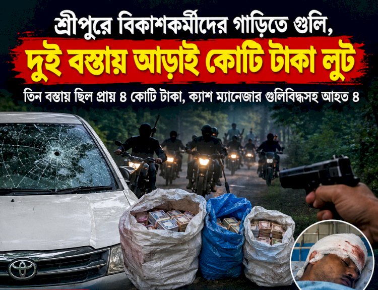 শ্রীপুরে বিকাশকর্মীদের গাড়িতে গুলি, দুই বস্তায় আড়াই কোটি টাকা লুট